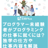 プログラマー未経験者がプログラミングの仕事に就くには?独学の仕方や仕事内容を解説