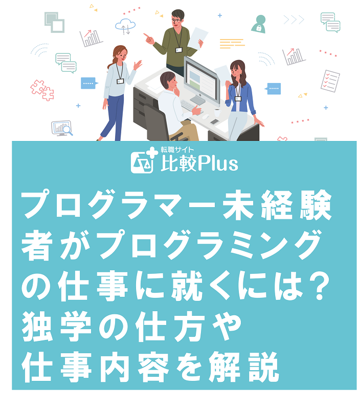 プログラマー未経験者がプログラミングの仕事に就くには?独学の仕方や仕事内容を解説