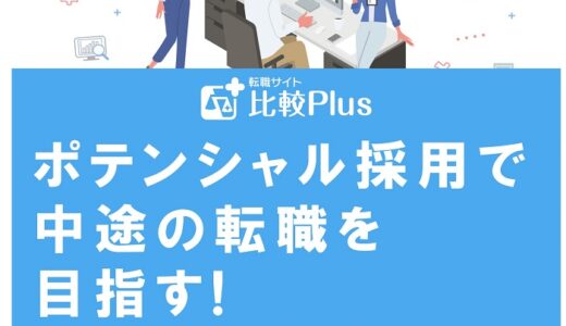 ポテンシャル採用で中途の転職を目指す!応募者が気を付けたいポイントを解説