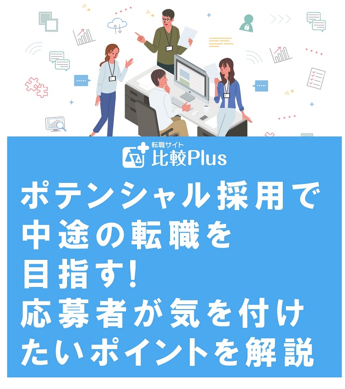 ポテンシャル採用で中途の転職を目指す!応募者が気を付けたいポイントを解説