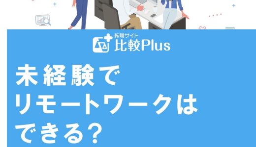 未経験でリモートワークはできる?正社員になる方法を紹介