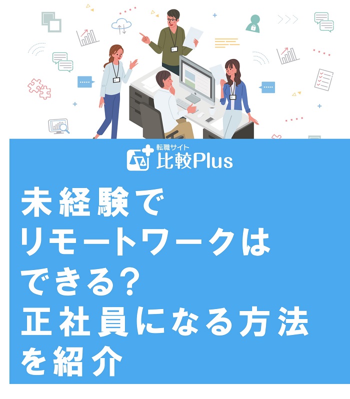未経験でリモートワークはできる?正社員になる方法を紹介