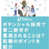 ポテンシャル採用で第二新卒が重視されることは?転職のポイントを紹介