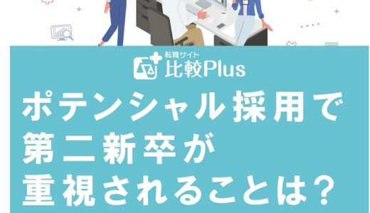 ポテンシャル採用で第二新卒が重視されることは?転職のポイントを紹介
