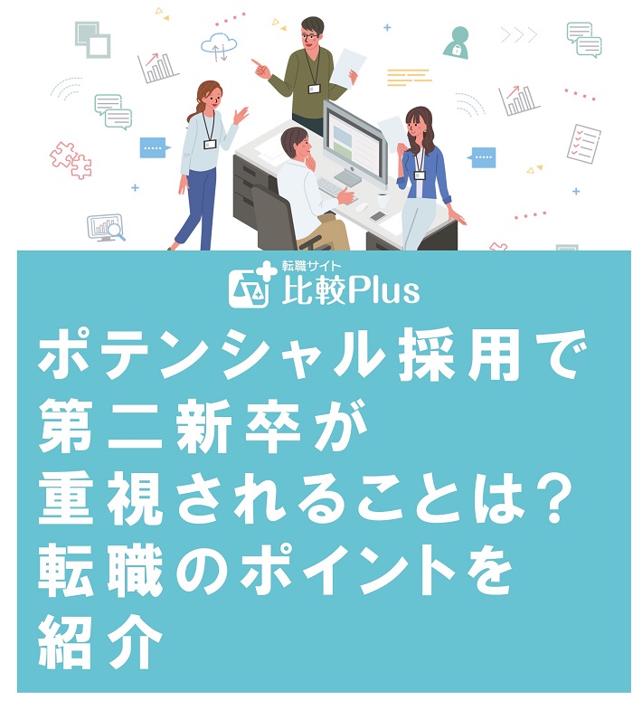ポテンシャル採用で第二新卒が重視されることは?転職のポイントを紹介