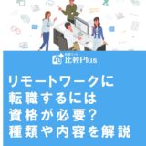リモートワークに転職するには資格が必要?種類や内容を解説