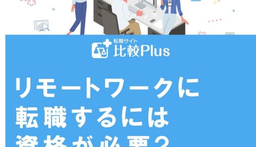 リモートワークに転職するには資格が必要?種類や内容を解説