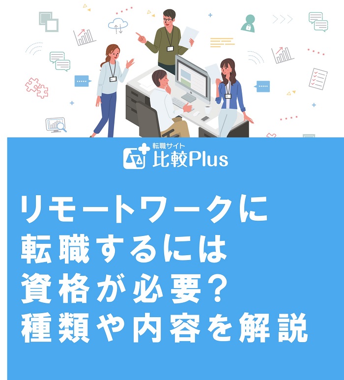 リモートワークに転職するには資格が必要?種類や内容を解説