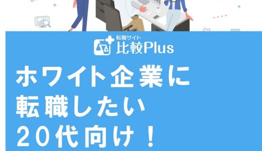 ホワイト企業に転職したい20代向け！見分け方や転職対策を徹底解説