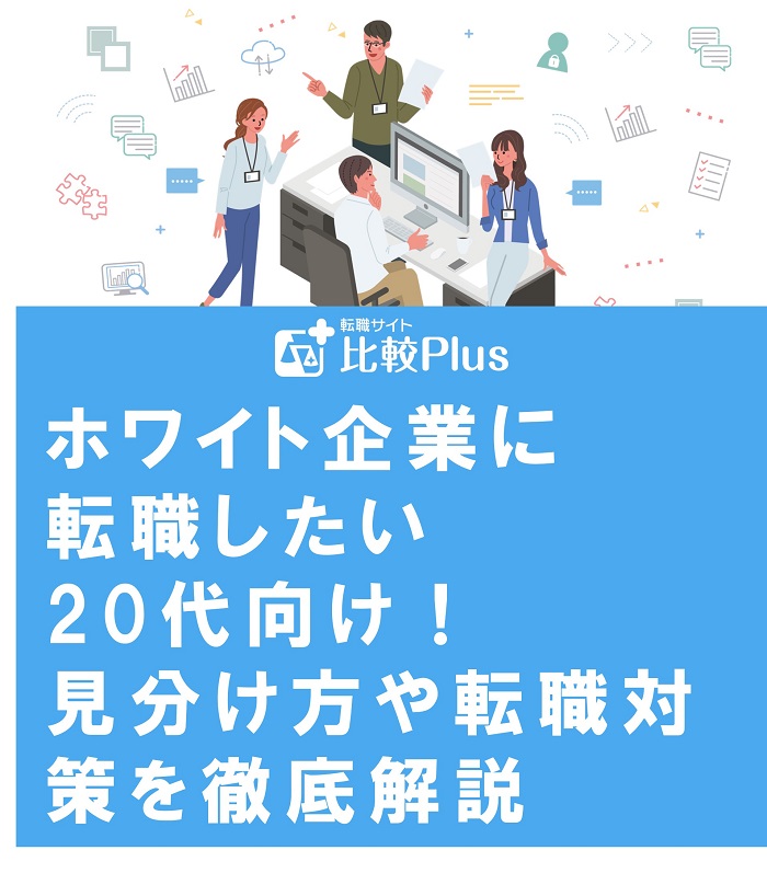 ホワイト企業に転職したい20代向け！見分け方や転職対策を徹底解説