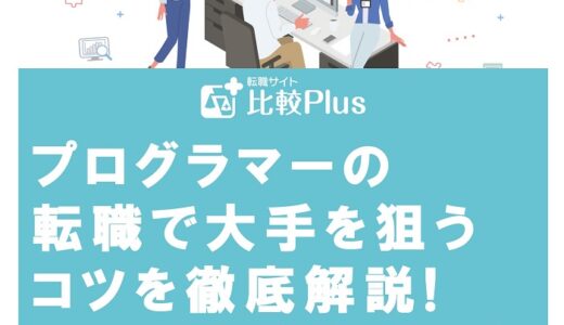 プログラマーの転職で大手を狙うコツを徹底解説!レベルや中小との違いは?