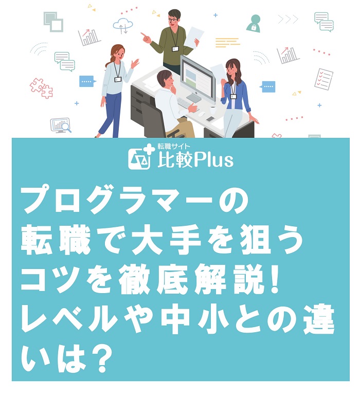 プログラマーの転職で大手を狙うコツを徹底解説!レベルや中小との違いは?