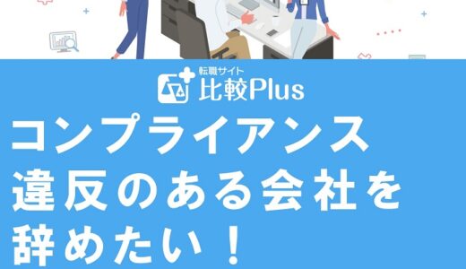 コンプライアンス違反のある会社を辞めたい！退職時の注意点を解説