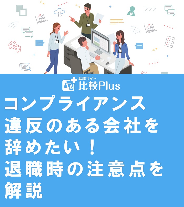 コンプライアンス違反のある会社を辞めたい！退職時の注意点を解説