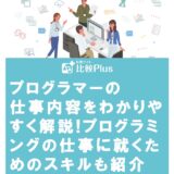 プログラマーの仕事内容をわかりやすく解説!プログラミングの仕事に就くためのスキルも紹介