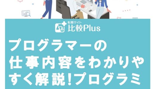 プログラマーの仕事内容をわかりやすく解説!プログラミングの仕事に就くためのスキルも紹介