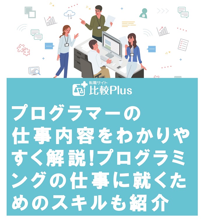 プログラマーの仕事内容をわかりやすく解説!プログラミングの仕事に就くためのスキルも紹介