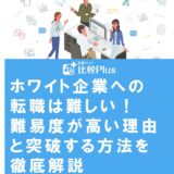 ホワイト企業への転職は難しい！難易度が高い理由と突破する方法を徹底解説