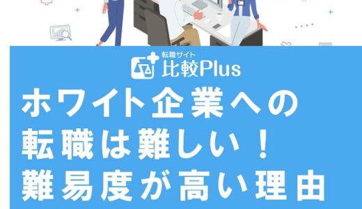 ホワイト企業への転職は難しい！難易度が高い理由と突破する方法を徹底解説