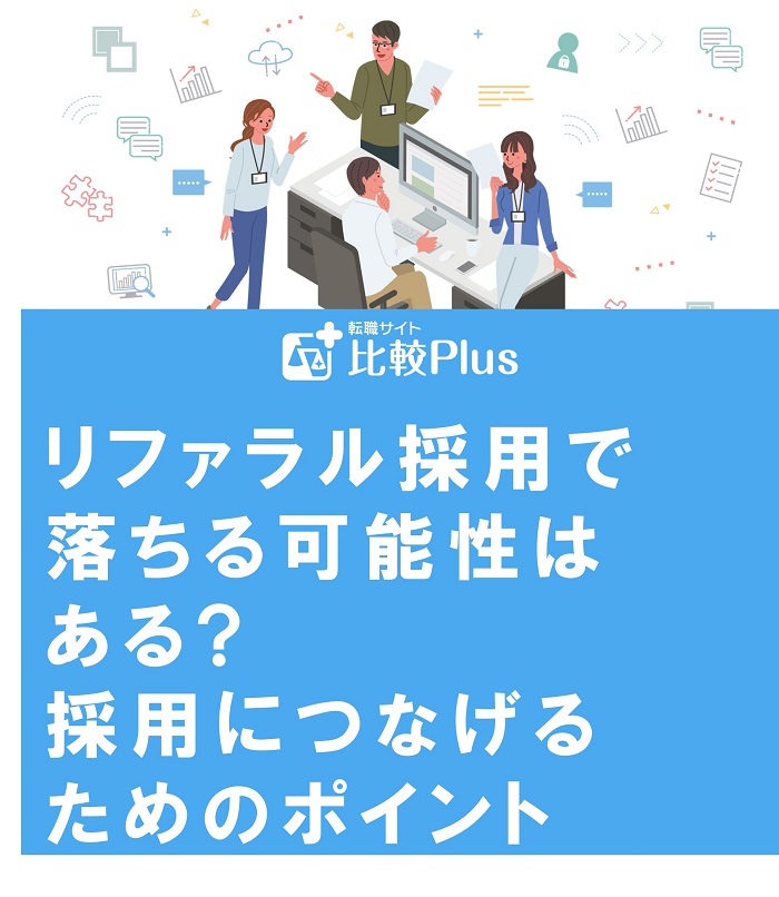 リファラル採用で落ちる可能性はある?採用につなげるためのポイント
