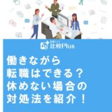 働きながら転職はできる？休めない場合の対処法を紹介！