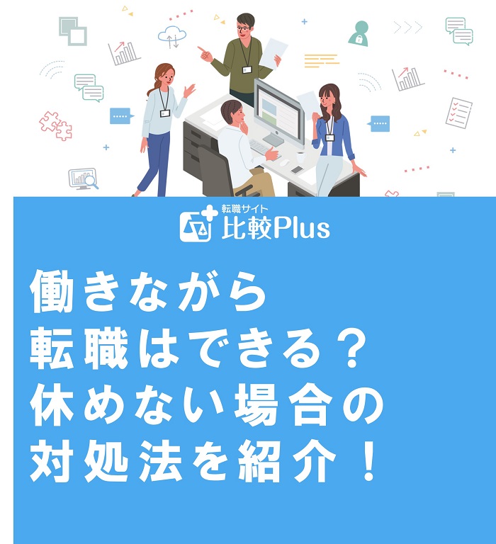 働きながら転職はできる？休めない場合の対処法を紹介！
