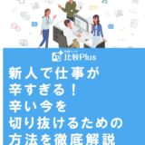 新人で仕事が辛すぎる！辛い今を切り抜けるための方法を徹底解説