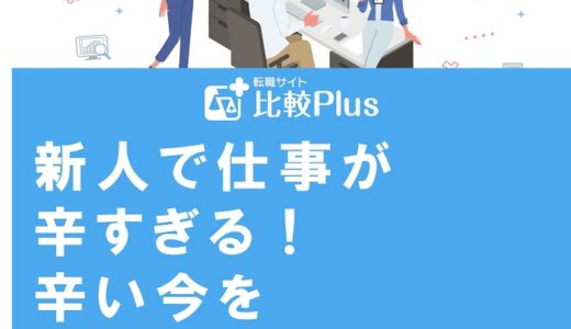 新人で仕事が辛すぎる！辛い今を切り抜けるための方法を徹底解説
