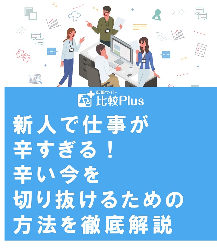 新人で仕事が辛すぎる！辛い今を切り抜けるための方法を徹底解説