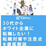 30代からホワイト企業に転職したい!転職対策や注意点を徹底解説
