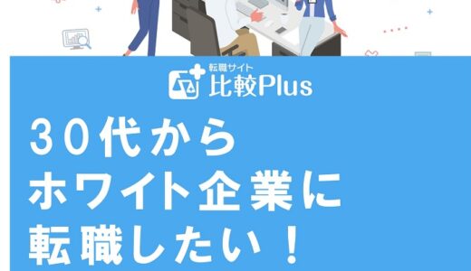30代からホワイト企業に転職したい！転職対策や注意点を徹底解説