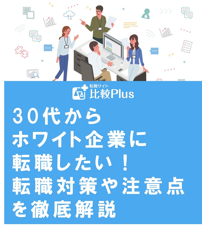 30代からホワイト企業に転職したい！転職対策や注意点を徹底解説