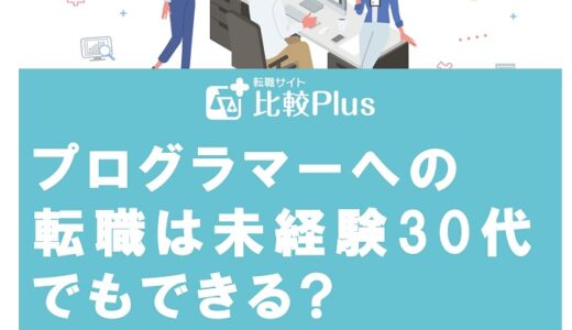 プログラマーへの転職は未経験30代でもできる?勉強方法と言語について完全解説