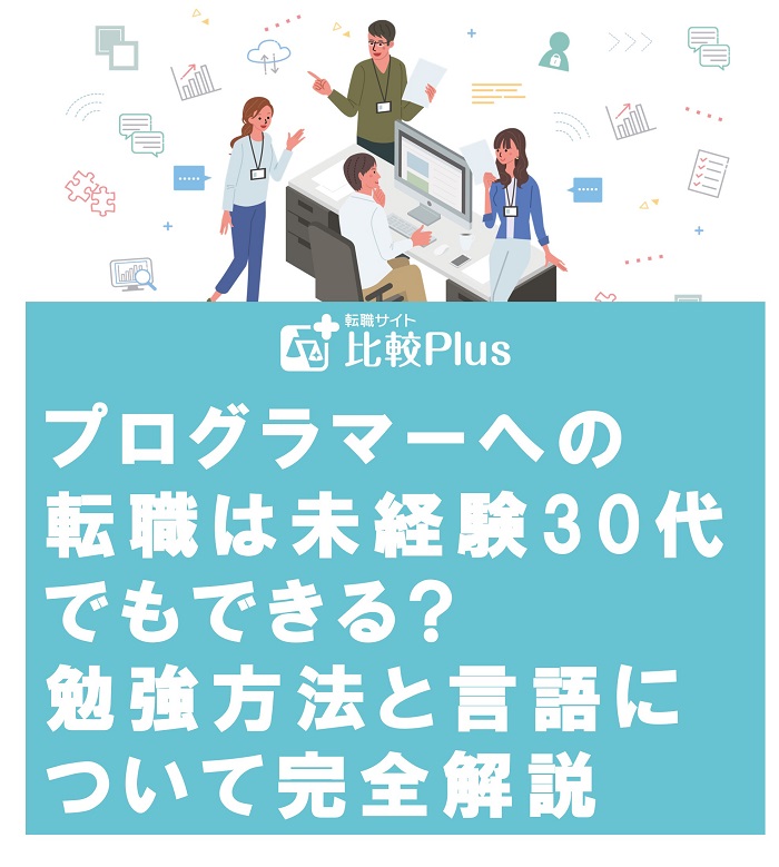 プログラマーへの転職は未経験30代でもできる?勉強方法と言語について完全解説