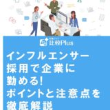 インフルエンサー採用で企業に勤める!ポイントと注意点を徹底解説