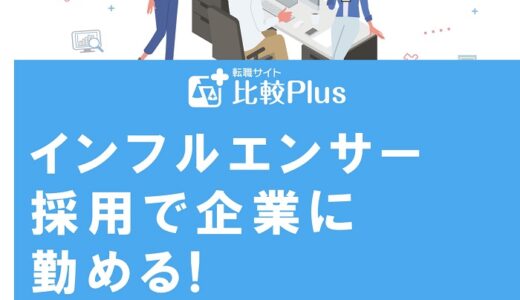 インフルエンサー採用で企業に勤める!ポイントと注意点を徹底解説