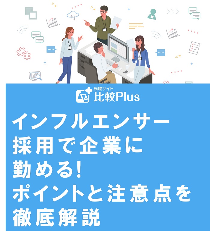 インフルエンサー採用で企業に勤める!ポイントと注意点を徹底解説