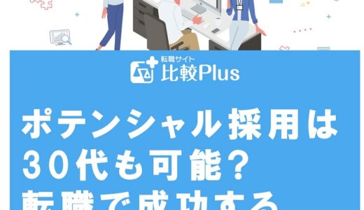 ポテンシャル採用は30代も可能?転職で成功するためのポイント