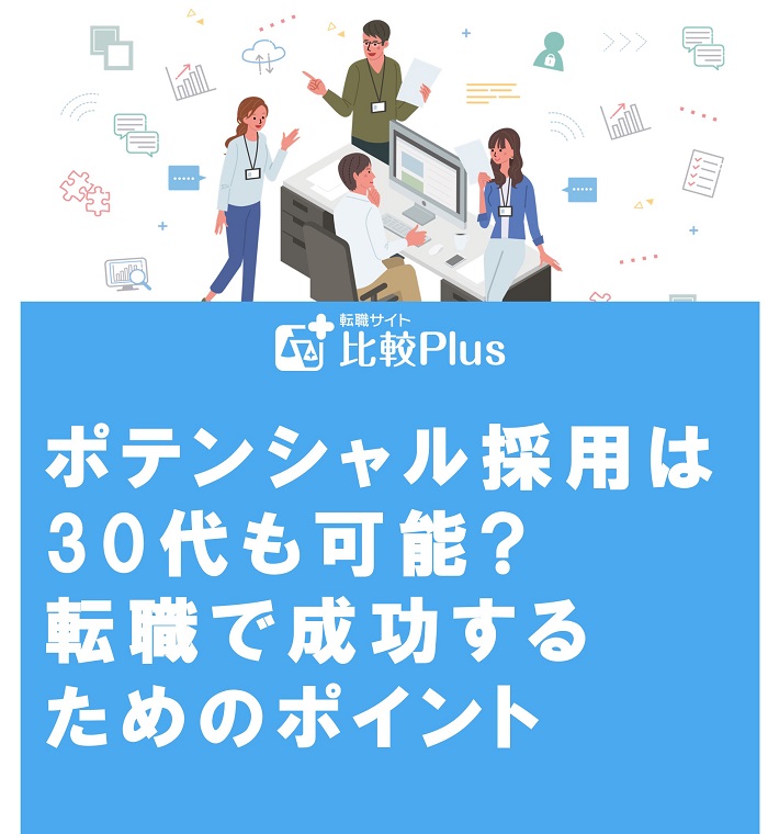 ポテンシャル採用は30代も可能?転職で成功するためのポイント