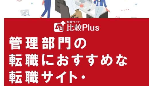 管理部門・バックオフィスの転職におすすめな転職サイト・エージェントランキング18選！