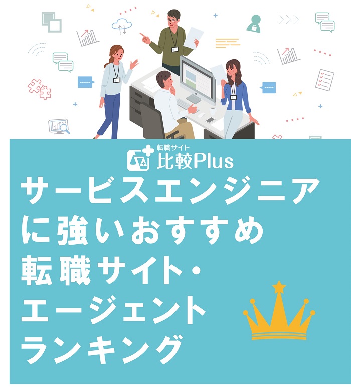 サービスエンジニアに強いおすすめ転職サイト・エージェントランキング【2022年】