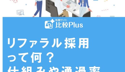 リファラル採用とは?仕組みや通過率などポイントを解説