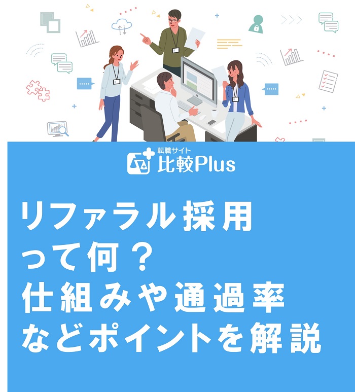 リファラル採用とは?仕組みや通過率などポイントを解説