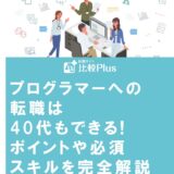 プログラマーへの転職は40代もできる!ポイントや必須スキルを完全解説