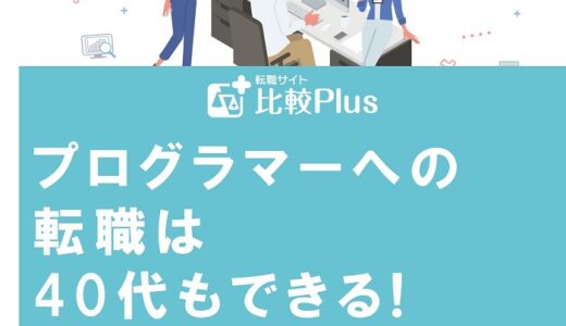 プログラマーへの転職は40代もできる!ポイントや必須スキルを完全解説