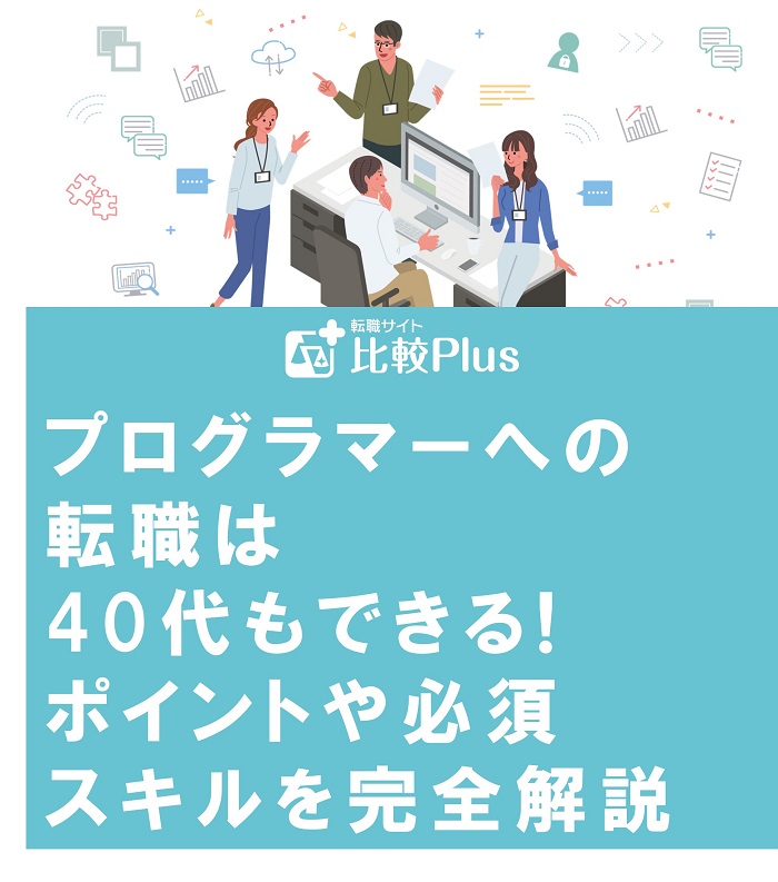 プログラマーへの転職は40代もできる!ポイントや必須スキルを完全解説