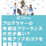 プログラマーの年収はフリーランスの方が高い?年収アップのコツを徹底解説