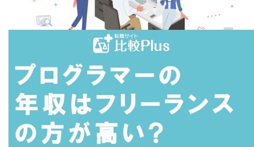 プログラマーの年収はフリーランスの方が高い?年収アップのコツを徹底解説
