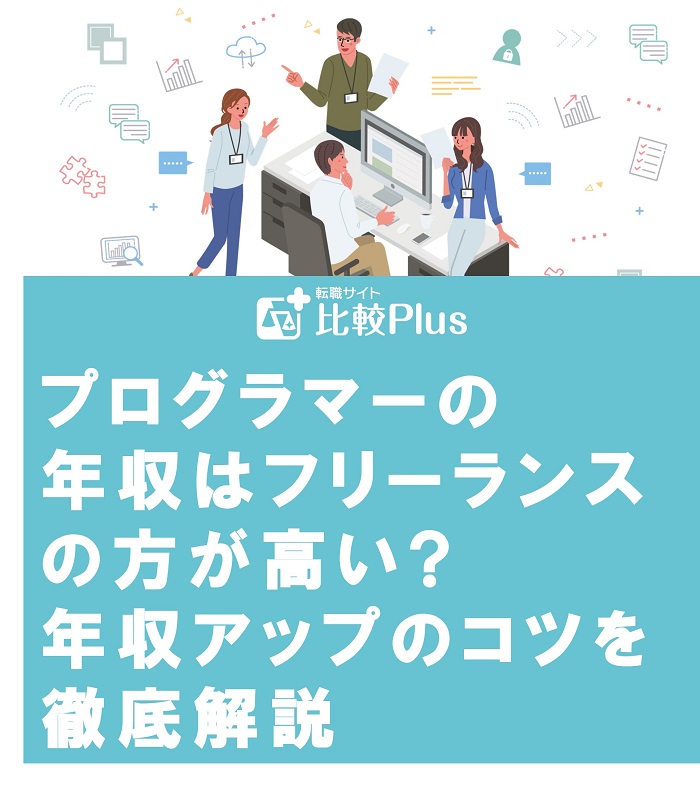 プログラマーの年収はフリーランスの方が高い?年収アップのコツを徹底解説