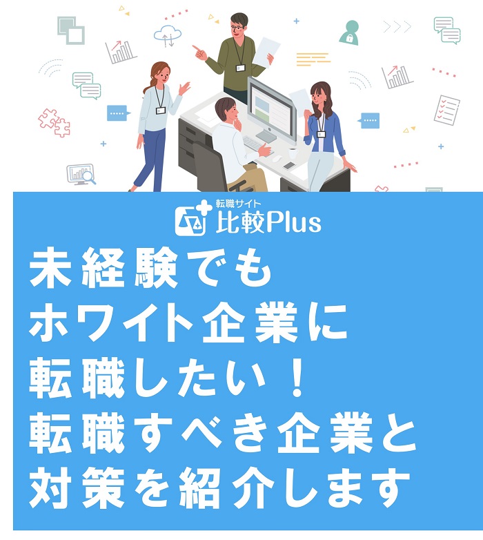 未経験でもホワイト企業に転職したい！転職すべき企業と対策を紹介します